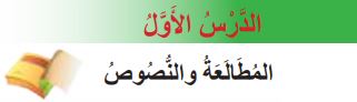 الدرس الأول المطالعة والنصوص